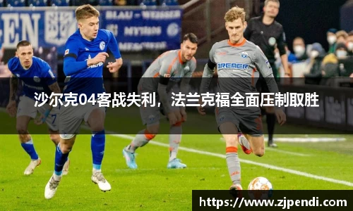 沙尔克04客战失利，法兰克福全面压制取胜