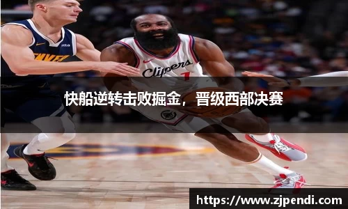快船逆转击败掘金，晋级西部决赛