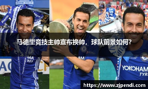 马德里竞技主帅宣布换帅，球队前景如何？