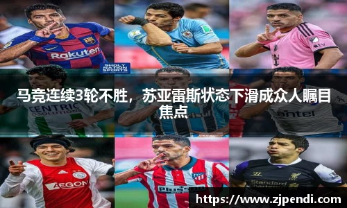 马竞连续3轮不胜，苏亚雷斯状态下滑成众人瞩目焦点