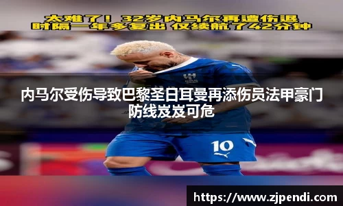 内马尔受伤导致巴黎圣日耳曼再添伤员法甲豪门防线岌岌可危