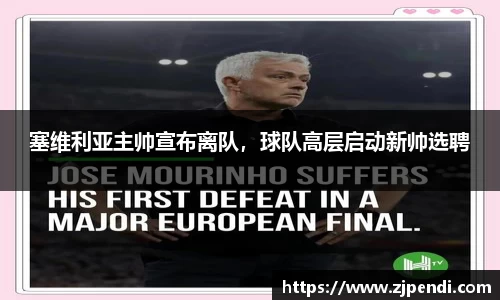 塞维利亚主帅宣布离队，球队高层启动新帅选聘