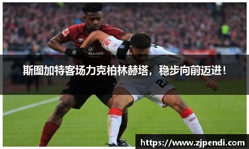 斯图加特客场力克柏林赫塔，稳步向前迈进！