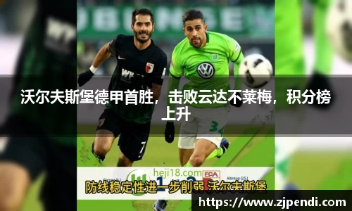 沃尔夫斯堡德甲首胜，击败云达不莱梅，积分榜上升