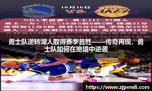 勇士队逆转湖人取得赛季首胜——传奇再现，勇士队如何在绝境中逆袭