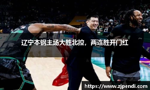 辽宁本钢主场大胜北控，两连胜开门红