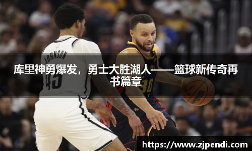 库里神勇爆发，勇士大胜湖人——篮球新传奇再书篇章