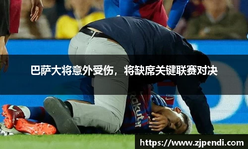 巴萨大将意外受伤，将缺席关键联赛对决