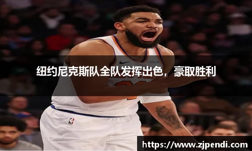 纽约尼克斯队全队发挥出色，豪取胜利