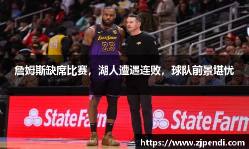 詹姆斯缺席比赛，湖人遭遇连败，球队前景堪忧