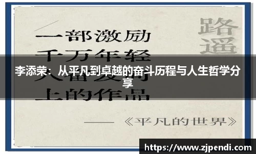 李添荣：从平凡到卓越的奋斗历程与人生哲学分享