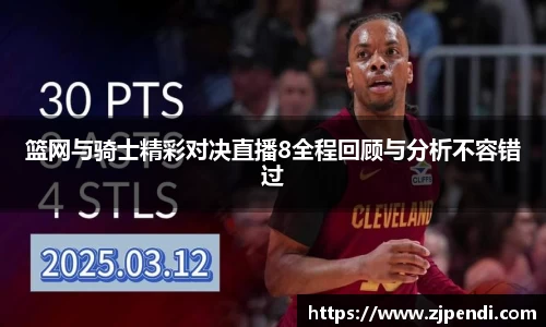 篮网与骑士精彩对决直播8全程回顾与分析不容错过