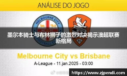 墨尔本骑士与布林狮子的激烈对决揭示澳超联赛新格局