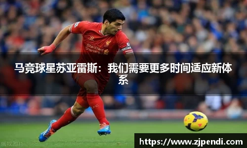 马竞球星苏亚雷斯：我们需要更多时间适应新体系