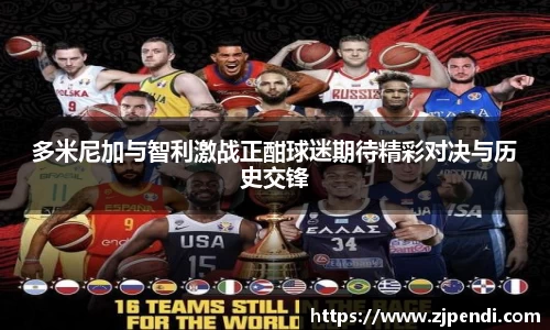 多米尼加与智利激战正酣球迷期待精彩对决与历史交锋