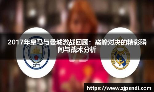 2017年皇马与曼城激战回顾：巅峰对决的精彩瞬间与战术分析