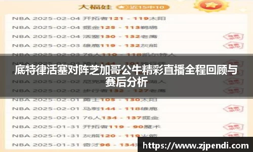 底特律活塞对阵芝加哥公牛精彩直播全程回顾与赛后分析