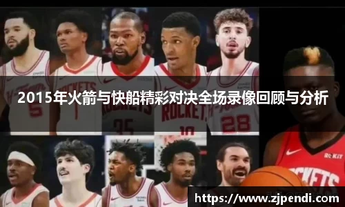2015年火箭与快船精彩对决全场录像回顾与分析