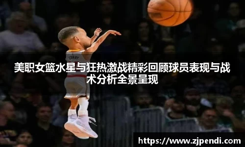 美职女篮水星与狂热激战精彩回顾球员表现与战术分析全景呈现