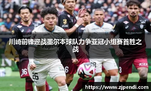 川崎前锋迎战墨尔本球队力争亚冠小组赛首胜之战