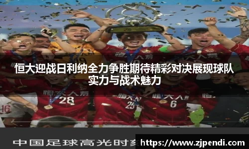 恒大迎战日利纳全力争胜期待精彩对决展现球队实力与战术魅力