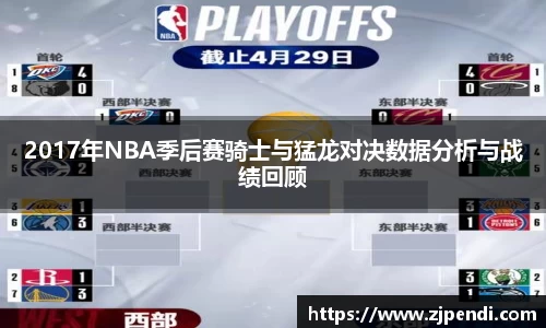 2017年NBA季后赛骑士与猛龙对决数据分析与战绩回顾
