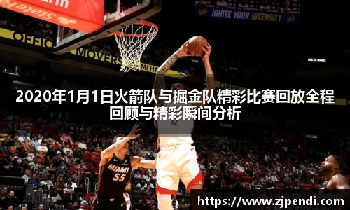 2020年1月1日火箭队与掘金队精彩比赛回放全程回顾与精彩瞬间分析