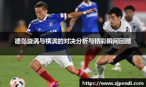 德岛漩涡与横滨的对决分析与精彩瞬间回顾