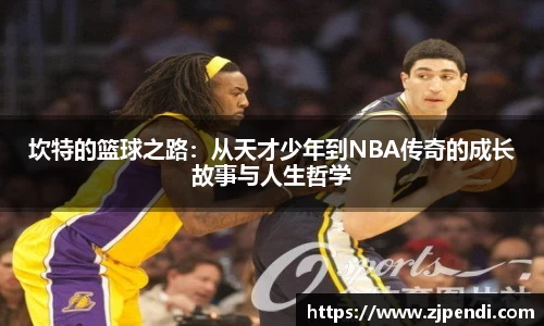 坎特的篮球之路：从天才少年到NBA传奇的成长故事与人生哲学