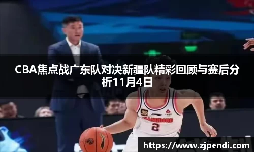 CBA焦点战广东队对决新疆队精彩回顾与赛后分析11月4日