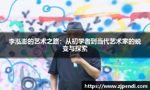 李泓澎的艺术之路：从初学者到当代艺术家的蜕变与探索