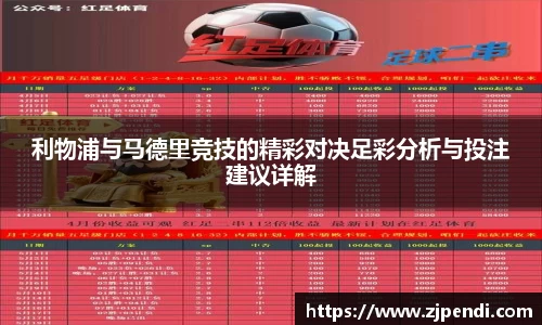 利物浦与马德里竞技的精彩对决足彩分析与投注建议详解