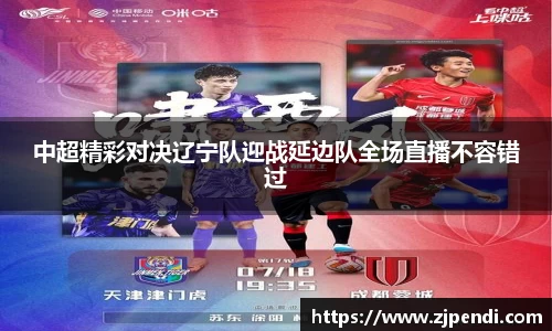 中超精彩对决辽宁队迎战延边队全场直播不容错过