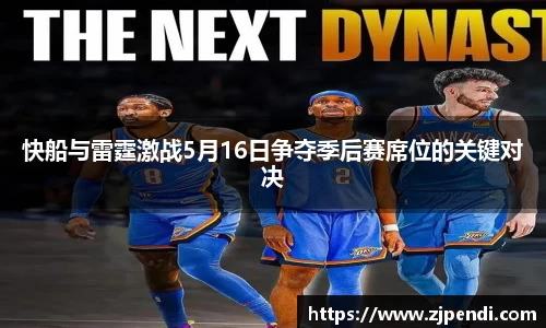 快船与雷霆激战5月16日争夺季后赛席位的关键对决