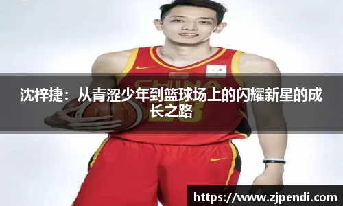 沈梓捷：从青涩少年到篮球场上的闪耀新星的成长之路