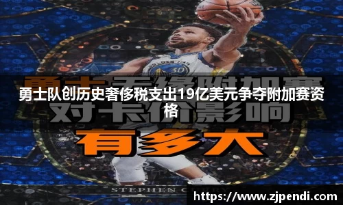 勇士队创历史奢侈税支出19亿美元争夺附加赛资格