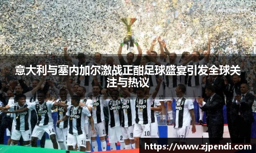 意大利与塞内加尔激战正酣足球盛宴引发全球关注与热议