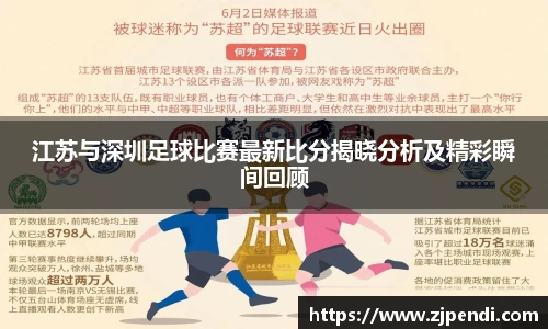 江苏与深圳足球比赛最新比分揭晓分析及精彩瞬间回顾