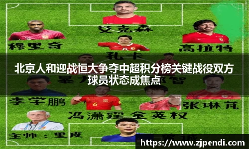 北京人和迎战恒大争夺中超积分榜关键战役双方球员状态成焦点