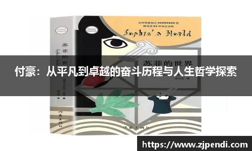 付豪：从平凡到卓越的奋斗历程与人生哲学探索