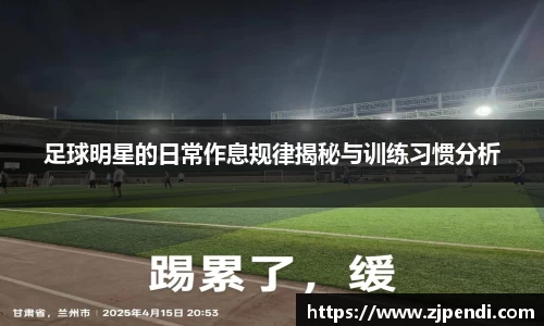 足球明星的日常作息规律揭秘与训练习惯分析