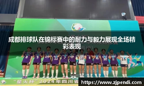 成都排球队在锦标赛中的耐力与毅力展现全场精彩表现