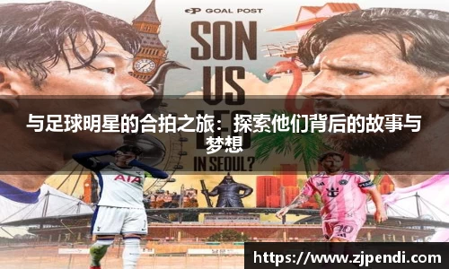 与足球明星的合拍之旅：探索他们背后的故事与梦想