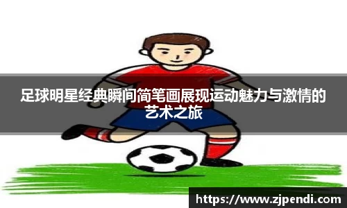 足球明星经典瞬间简笔画展现运动魅力与激情的艺术之旅