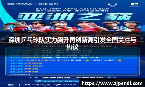 深圳乒乓球队实力飙升再创新高引发全国关注与热议