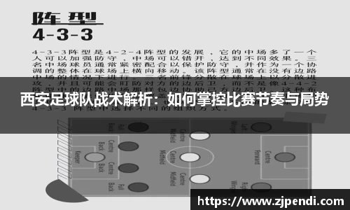 西安足球队战术解析：如何掌控比赛节奏与局势
