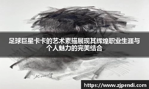 足球巨星卡卡的艺术素描展现其辉煌职业生涯与个人魅力的完美结合