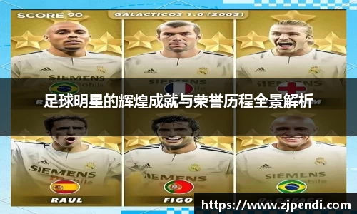 足球明星的辉煌成就与荣誉历程全景解析