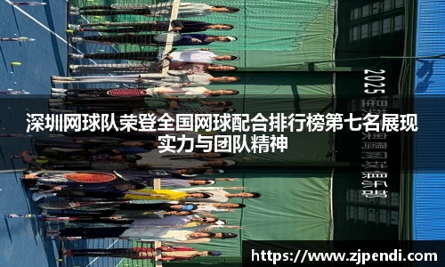 深圳网球队荣登全国网球配合排行榜第七名展现实力与团队精神
