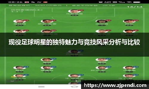 现役足球明星的独特魅力与竞技风采分析与比较